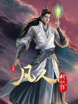 【国产动漫】凡人修仙传第四季
