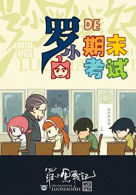 【动漫电影】罗小黑战记番外篇：小白的期末考试
