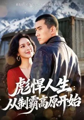 【短剧】彪悍人生：从制霸高原开始