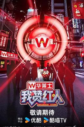 【大陆综艺】我赞红人