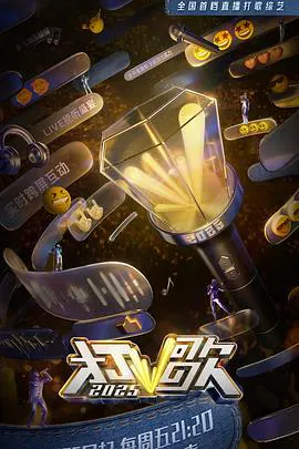 【大陆综艺】打歌2025