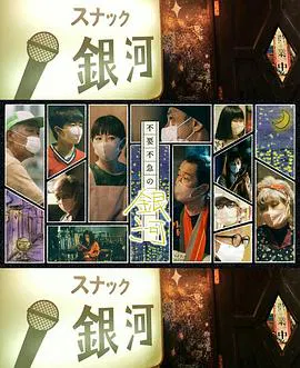 【剧情片】不重要的银河