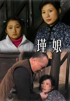 【剧情片】瑾娘