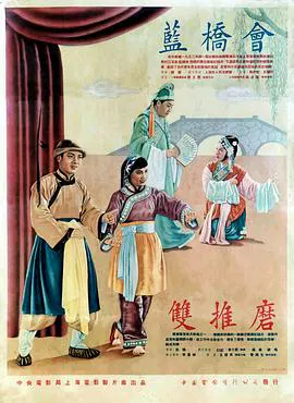 【剧情片】蓝桥会
