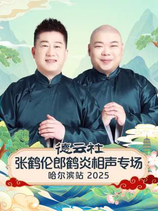 【大陆综艺】德云社张鹤伦郎鹤炎相声专场哈尔滨站 2025