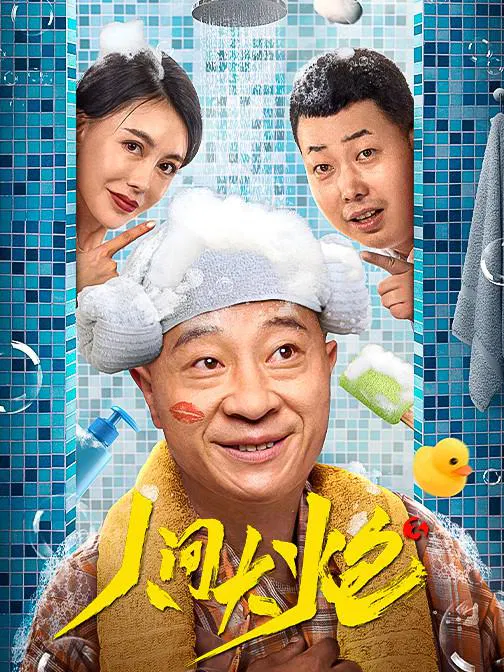 【喜剧片】人间大炮3