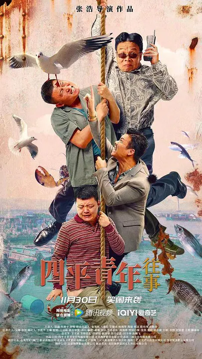 【剧情片】四平青年往事
