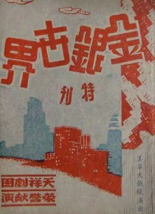 【剧情片】金银世界