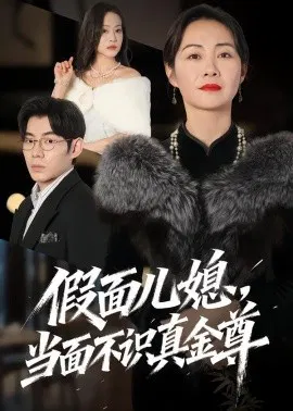 【短剧】假面儿媳当面不识真金尊