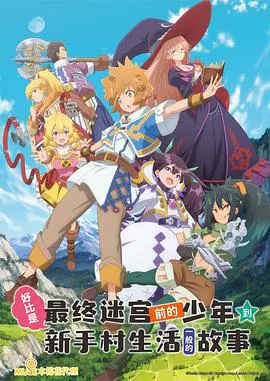 【日韩动漫】好比是最终迷宫前的少年到新手村生活一般的故事