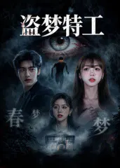 【科幻片】盗梦特工