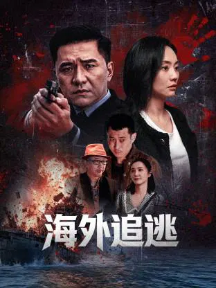 【剧情片】海外追逃