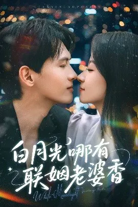 【短剧】白月光哪有联姻老婆香