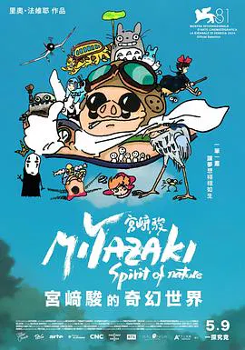 【记录片】宫崎骏：自然之魂