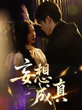 【短剧】妄想成真