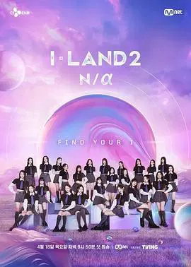 【日韩综艺】I-LAND 2 Na
