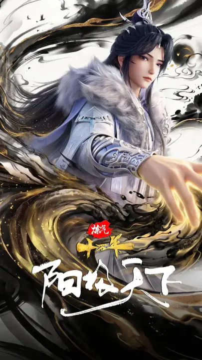 【动漫电影】炼气十万年特别篇 阳极天下