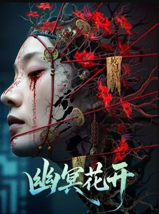 【剧情片】幽冥花开
