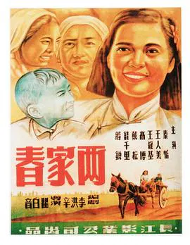 【剧情片】两家春