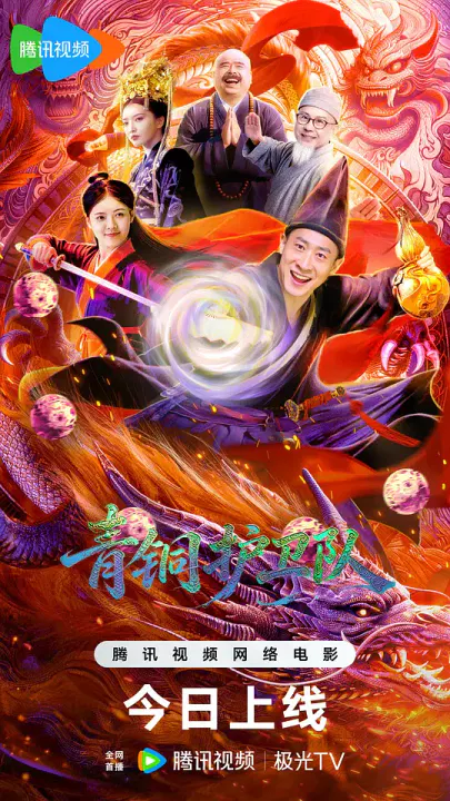 【剧情片】青铜护卫队