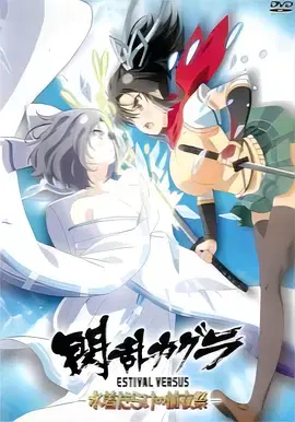 【动漫电影】闪乱神乐 夏日对决 -充满泳装的前夜祭