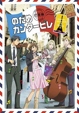【日韩动漫】交响情人梦 巴黎篇