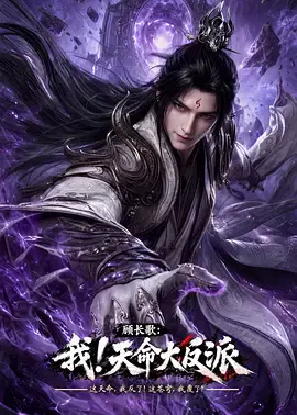【国产动漫】顾长歌：我！天命大反派
