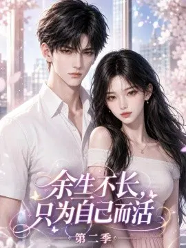 【AI漫剧】余生不长，只为自己而活第二季