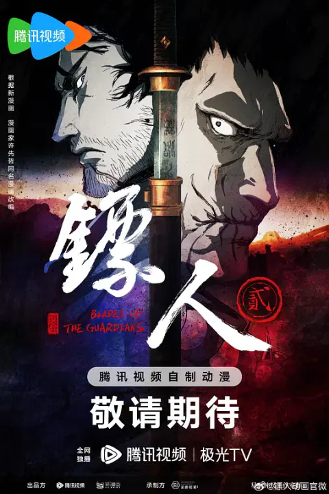 【国产动漫】镖人第二季