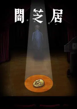 【日韩动漫】暗芝居第十季
