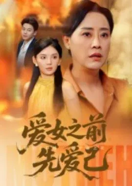 【短剧】爱女之前先爱己