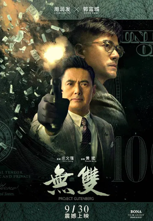 【剧情片】无双 粤语版