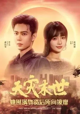 【短剧】天灾末世，她屯满物资后所向披靡