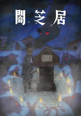 【日韩动漫】暗芝居第九季