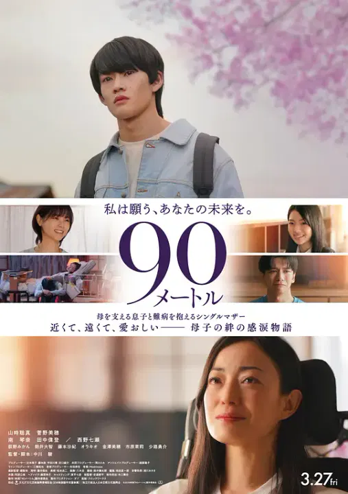 【剧情片】90米