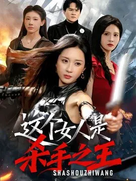 【短剧】这个女人是杀手之王