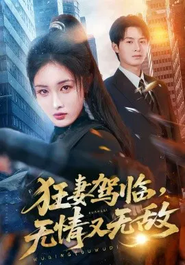 【短剧】狂妻驾临，无情又无敌