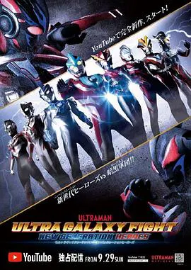 【日韩动漫】奥特银河格斗：新世代英雄国语版