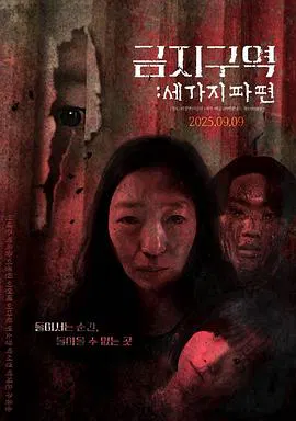 【惊悚片】禁区：三个碎片